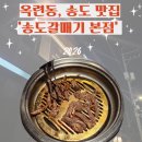 갈매기학교 - 부산진구 동천로107번길 22 | [연수구 옥련동 맛집] n번째 방문하는 가족모임 하기 좋은 송도갈매기 본점 후기