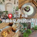 수우 | 도심 속 쉼이 있는 힐링카페, 미사역 브런치 카페수우 빙수&amp;디저트 맛집 솔직후기