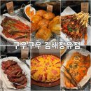 김해대게 | 김해 초밥 뷔페 쿠우쿠우 김해장유점 주말 런치 가족외식 솔직후기