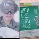 책 &#39;군대나온여자인데요&#39; 후기 :: 마지막 인터뷰 주인공 댜든이의 군대 공감 썰 👩‍✈️
