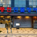 신토불이추어탕민물장어전문점 | 나성동 장어 맛집 려원풍천민물장어 솔직 후기 | 신꼬 100% 풍천장어 + 양념 LA갈비 + 진한 추어탕 3...
