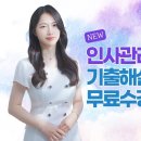 합격의법학원 공인노무사 신규입성! 안지연 노무사의 인사관리&경영조직 기출해설 및 OT 무료수강 이미지