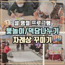 진천군 노인복지회관 | 진천노인복지회관 실버학당 | 웃음과 감동이 가득한 설 명절 프로그램 이야기