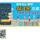 100만 시대 100세 건강 평택 - 스마트폰을 활용한 워크온 챌린지 운영 - 이미지