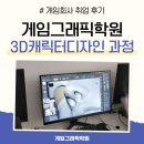 게임그래픽학원 3D캐릭터디자인 과정 수강 후기
