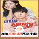 드라마 편의점 샛별이 결말 줄거리 등장인물 OST 후기 | 지창욱 김유정