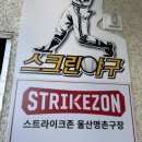 [울산 북구] 이색 더블데이트로 즐기기 좋은 스크린 야구장 (+ 스트라이크존 울산 명촌구장 )