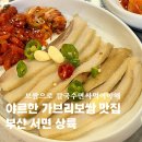 CU서면쌈지공원점 | 서면에 드디어 생겼네요 가브리보쌈으로 유명한 손정보쌈 부산서면점