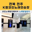 K팝동전노래연습장 이미지