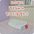 대상베드 | 목이 편안해지는 메모리폼경추베개 마스베드 핏 미디움 필로우 옆으로 자도 편안베게 솔직 후기
