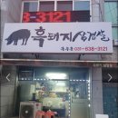 목우 흑돼지 삼겹살