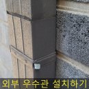 씨유평택세교빌리지점 | 빌라 옥상 우수관 설치 역류 문제 해결