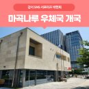 강서우체국 | [서포터즈] 마곡나루에 우체국이 새로 생겼어요!