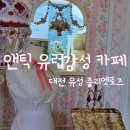 몽실몽실살롱 | 대전 줄리엣로즈 카페 후기｜유럽 빈티지 감성·포토존 가득한 공간