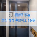 배방읍 장재로 | 천안중문 아산중문 천안 성성동 푸르지오 104동 2단 폴딩도어 중문 (중문공방아우름)