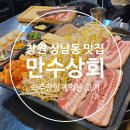 부림상회 | 창원 상남동맛집 만수상회 레트로감성 분위기 가성비 좋은 창원고깃집 추천