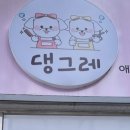 댕그레 이미지