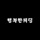 웨딩데이
