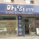 마음담은고깃간