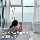 강릉 오션뷰 스파 숙소 당신의 안목 10만 원대 안목해변 펜션 추천