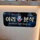아리분식 이미지