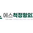 에스정형외과의원 이미지