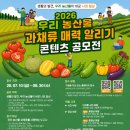 2026 우리 농산물 과채류 매력 알리기 콘텐츠 공모전 | 마감 09/29 | 상금 1등 상금 200만원 외 이미지
