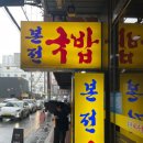 본전순대식당 | 부산역 본전돼지국밥 솔직 후기 | 웨이팅, 맛, 순대까지 모두 정리!