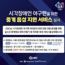 한국야구위원회, 시각장애인 관람객 위해 중계 음성 지원 서비스 이미지