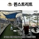 ☕️ 퀸스트리트, 여수 가볼 만한 곳 오션뷰 루프탑 카페