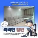 삼환세탁 | <싹싹한청년> 원조는 여기입니다! 울산 달동 삼환아르누보 소파청소 출장 진행기