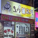 털보네오리불고기 이미지