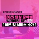 [백석특강]줌(zoom)활용수업 시민교육 2차교육 | [2025 달성 중학생 빅데이터 캠프] 교육 후기: 1편(이론 및 소개)