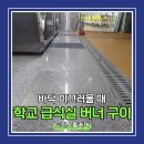 산울초등학교 | 급식실 주방 바닥 미끄러울때 버너구이