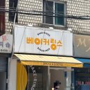 베이커링스