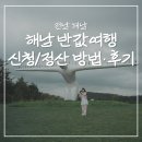 11260-3-70-12 | 해남 반값여행 신청방법 정산신청 청년 70% 환급 후기