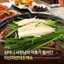 구리 맛집 이선자연약초백숙 동구릉 근처 보양 맛집