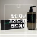 아이워시 | 🌿 아이엠 랑데자뷰 포레드비자 핸드워시 사용 후기