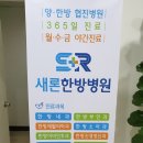 새론한방병원 이미지
