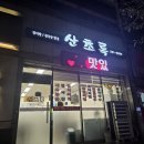 산초록식당 | 포항한식맛집 산초록식당 제육볶음 청국장 맛집