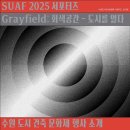 공유공간건축사사무소 | [SUAF 2025 서포터즈] 수원도시건축문화제 행사 소개