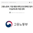 고용노동부, 기업·병원·대학교 등 장애인 일자리 늘리도록 지원 강화 이미지