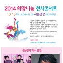 10월 18일 토요일, 2014희망나눔천사콘서트 ! (블락비, 김장훈, 다이나믹듀오, 박상민, 타히티, 대국남아, 빅마마_민혜, 라붐, J2M, 알맹) 이미지