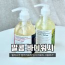 올리브영 &#39;말콤 바디워시&#39; 알러지프리 딥 다크로즈 사용 후기