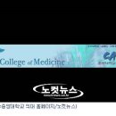 중앙대학교 의학전문대학원 노컷뉴스