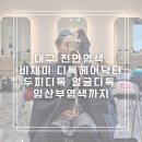 비채미 | 대구 천연염색 비채미 디톡헤어닥터 두피디톡 얼굴디톡 임산부염색까지