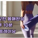 [홈트여신] 황아영과 함께하는 10분 요가 이미지