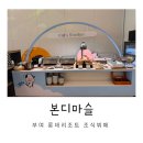 본디국수 <b>본디</b>마슬 부여 롯데리조트 조식 아침 먹을만한곳 리조트 편의시설