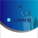 지쎈학원