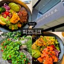 유림원 | [강남/양재/피끄니크] 양재 신선한 샐러드 맛집 피끄니크 비스트로